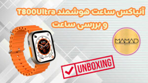 تصویرشاخص آنباکس ساعت t800ultra