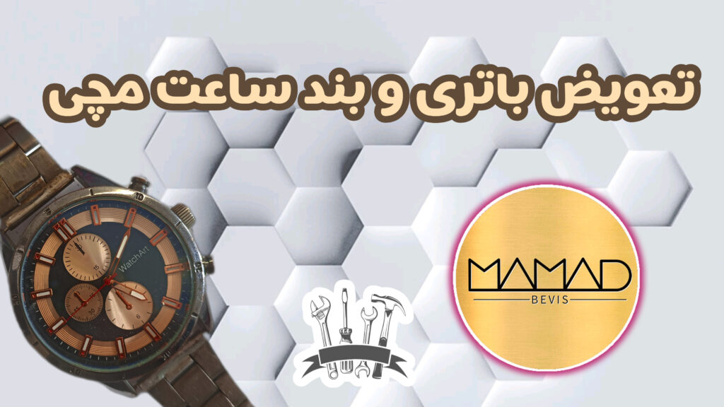 تصویر شاخص تعویض باتری و بند ساعت کلاسیک