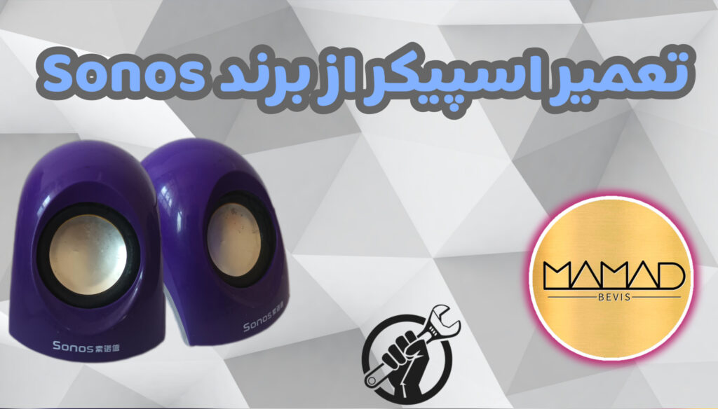 تصویر شاخص تعمیر اسپیکر از برند sonos