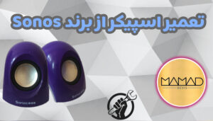 تصویر شاخص تعمیر اسپیکر از برند sonos