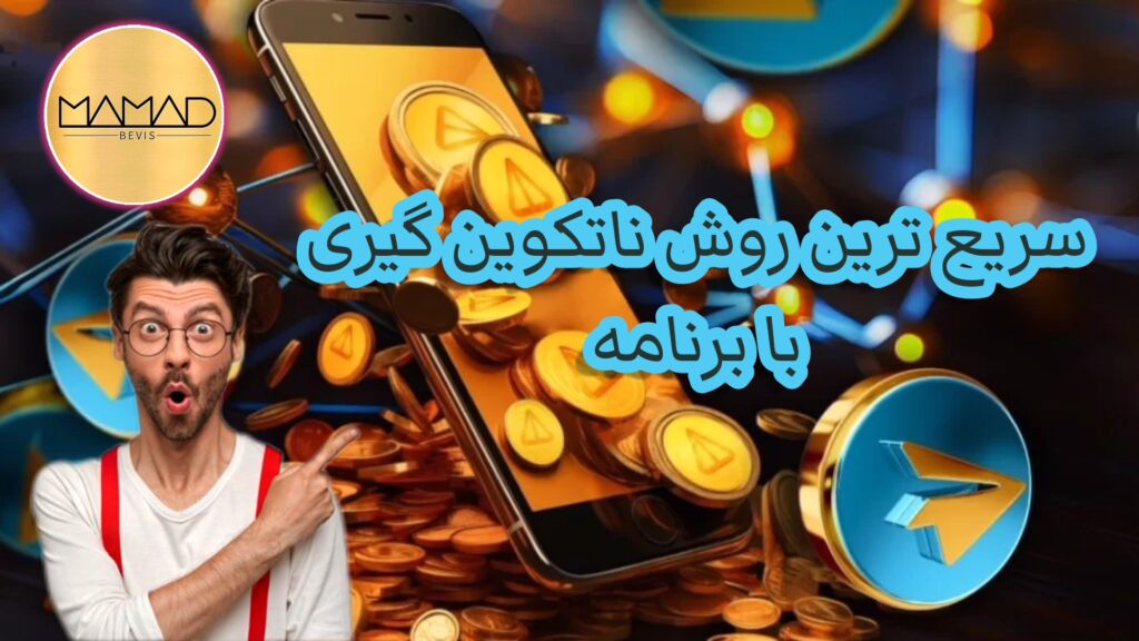 تصویر شاخص سریع ترین روش ناتکوین گیری با برنامه - کسب درامد با ناتکوین - راز ناتکوین
